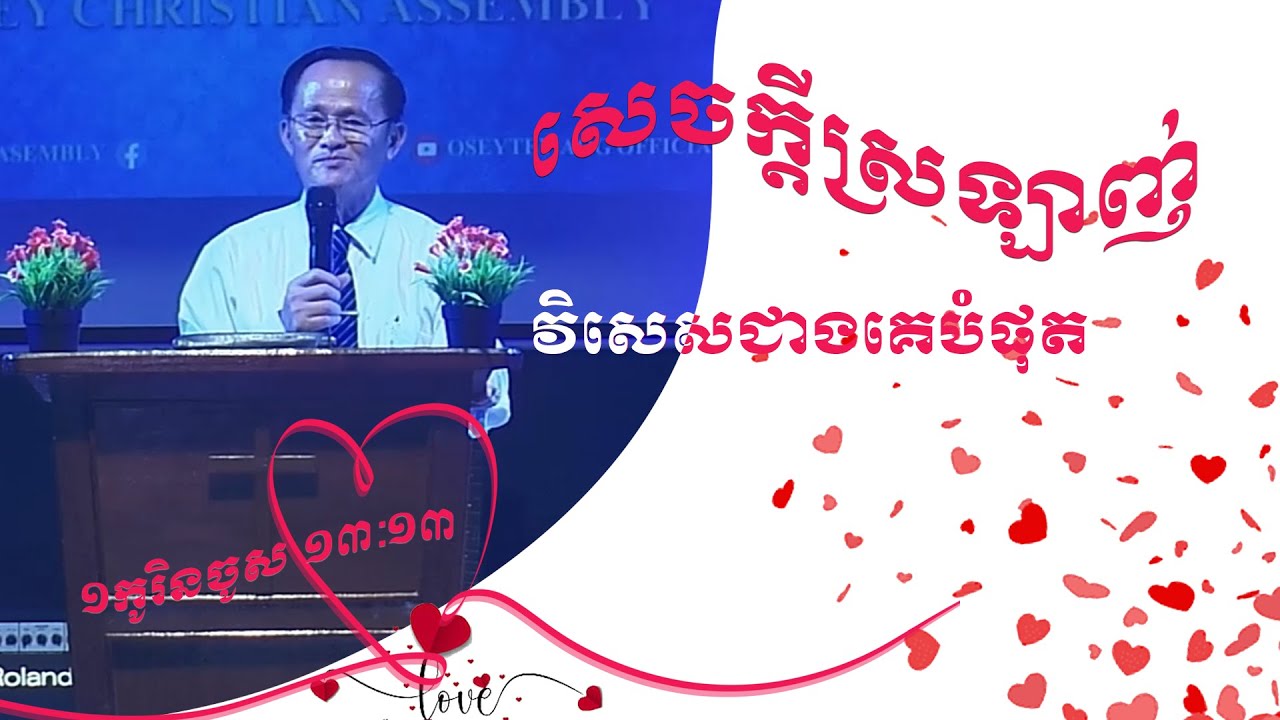 សេចក្ដីស្រឡាញ់វិសេសជាងគេបំផុត