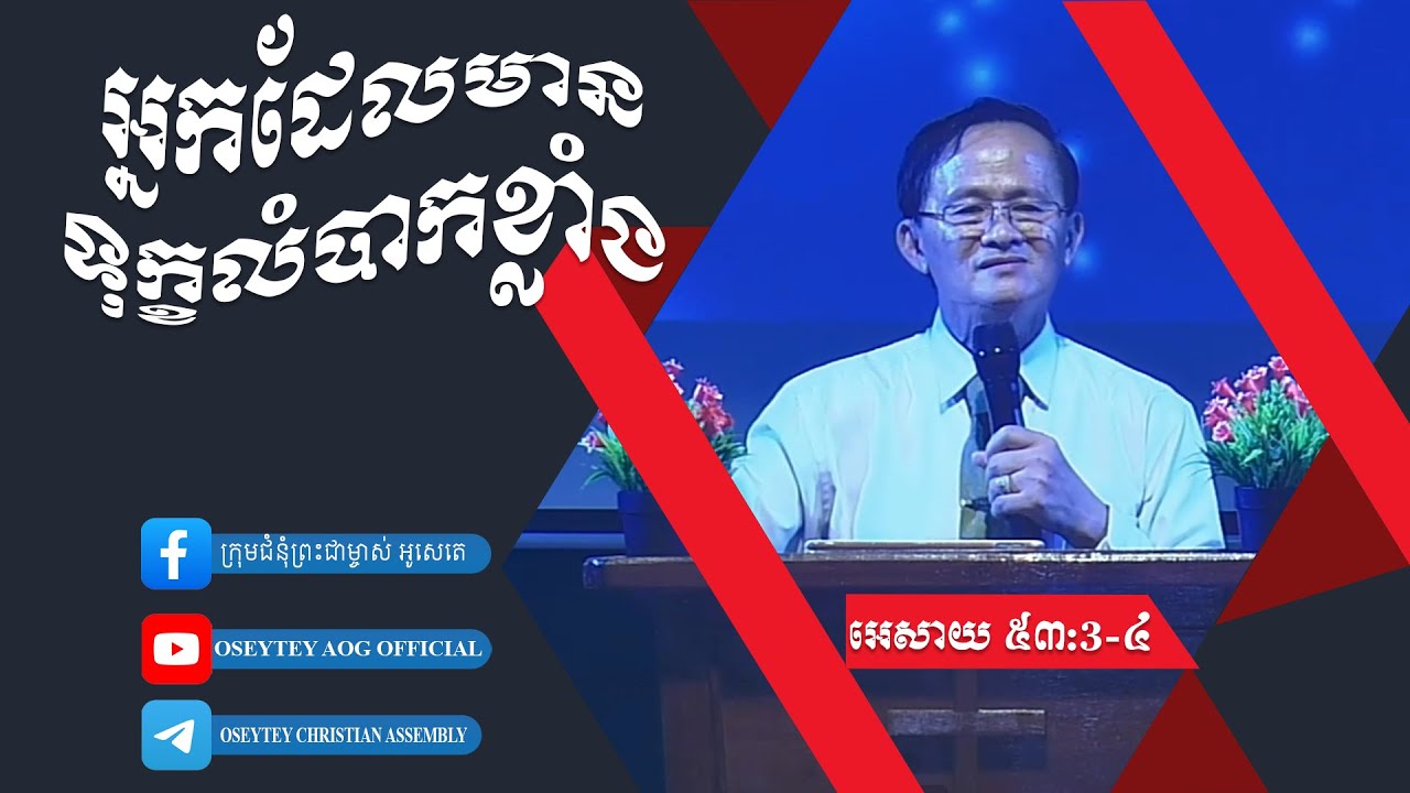 អ្នកដែលមានទុក្ខលំបាកខ្លាំង