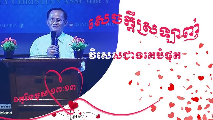 សេចក្ដីស្រឡាញ់វិសេសជាងគេបំផុត